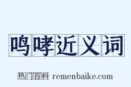 鸣哮近义词是什么意思的图片
